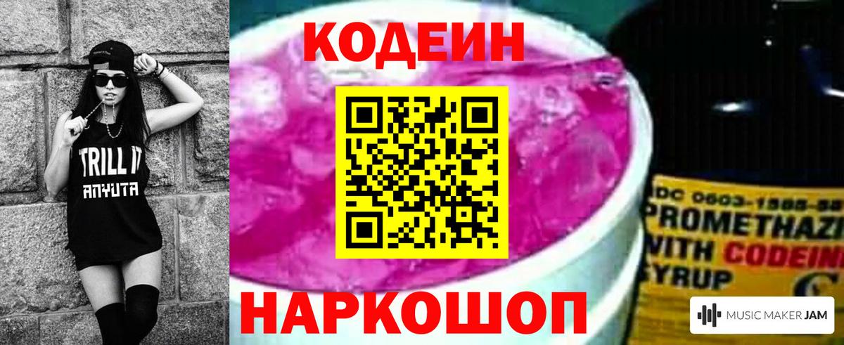 Кодеин Purple Drank  Вход с VPN  Череповец 